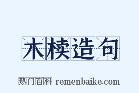 木椟造句是什么意思的图片